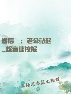 婚后試愛：老公站起來