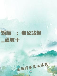 婚后試愛：老公站起來