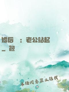 婚后試愛：老公站起來