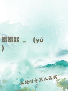 婚婚欲寵