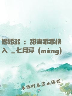 婚婚欲寵：甜妻乖乖快入懷
