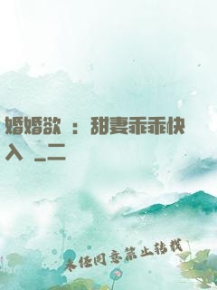 婚婚欲寵：甜妻乖乖快入懷