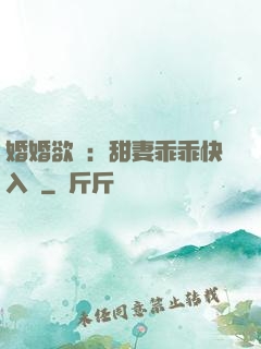 婚婚欲寵：甜妻乖乖快入懷