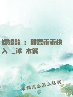 婚婚欲寵：甜妻乖乖快入懷