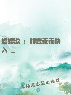婚婚欲寵：甜妻乖乖快入懷