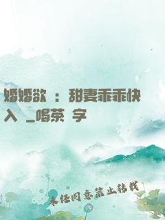 婚婚欲寵：甜妻乖乖快入懷
