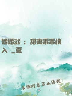 婚婚欲寵：甜妻乖乖快入懷