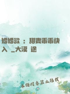 婚婚欲寵：甜妻乖乖快入懷