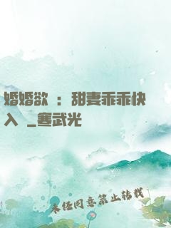 婚婚欲寵：甜妻乖乖快入懷