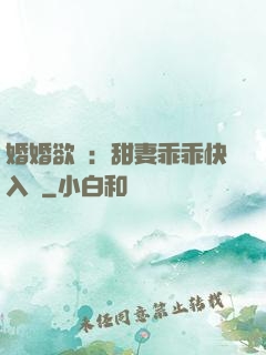 婚婚欲寵：甜妻乖乖快入懷