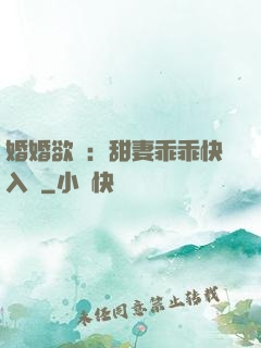 婚婚欲寵：甜妻乖乖快入懷