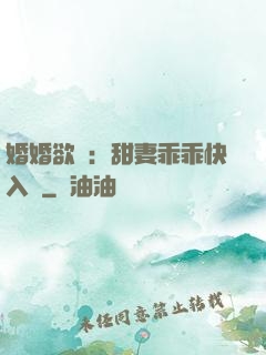 婚婚欲寵：甜妻乖乖快入懷
