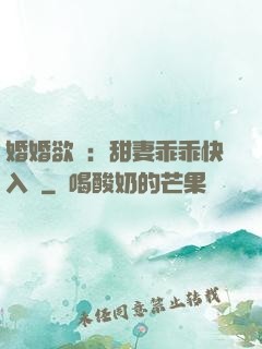 婚婚欲寵：甜妻乖乖快入懷