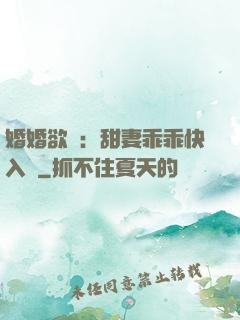 婚婚欲寵：甜妻乖乖快入懷