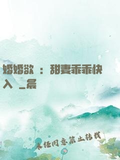 婚婚欲寵：甜妻乖乖快入懷