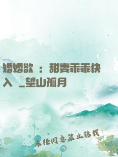 婚婚欲寵：甜妻乖乖快入懷