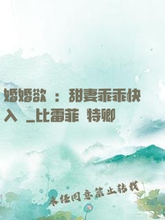 婚婚欲寵：甜妻乖乖快入懷