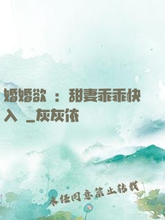 婚婚欲寵：甜妻乖乖快入懷