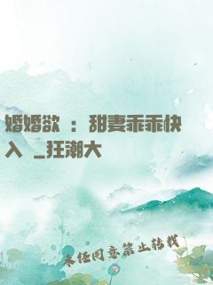 婚婚欲寵：甜妻乖乖快入懷