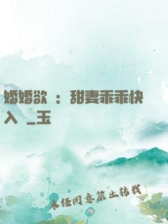 婚婚欲寵：甜妻乖乖快入懷