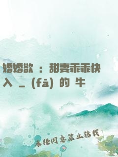 婚婚欲寵：甜妻乖乖快入懷