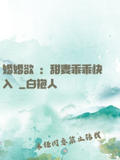 婚婚欲寵：甜妻乖乖快入懷