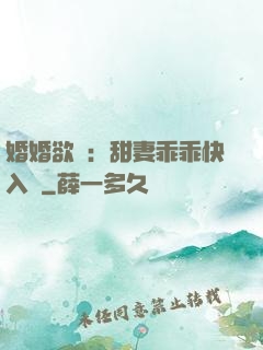 婚婚欲寵：甜妻乖乖快入懷