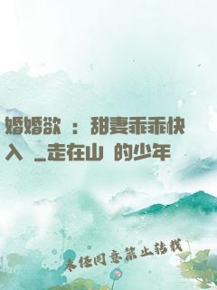 婚婚欲寵：甜妻乖乖快入懷