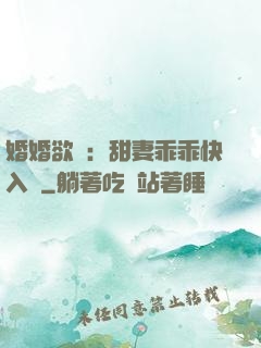 婚婚欲寵：甜妻乖乖快入懷