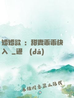 婚婚欲寵：甜妻乖乖快入懷