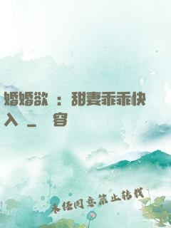 婚婚欲寵：甜妻乖乖快入懷