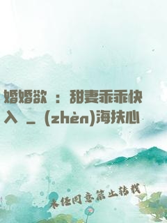 婚婚欲寵：甜妻乖乖快入懷