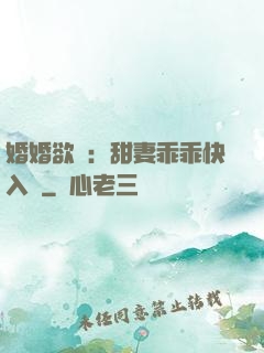 婚婚欲寵：甜妻乖乖快入懷