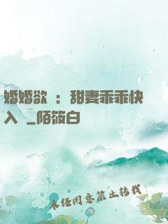 婚婚欲寵：甜妻乖乖快入懷