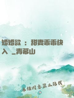 婚婚欲寵：甜妻乖乖快入懷