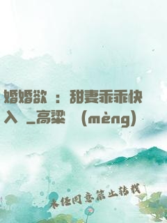 婚婚欲寵：甜妻乖乖快入懷