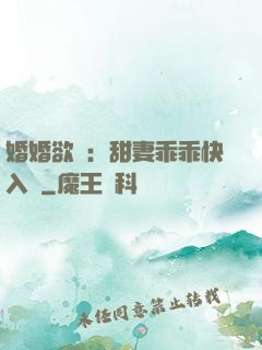婚婚欲寵：甜妻乖乖快入懷