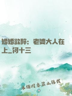 婚婚欲醉：老婆大人在上