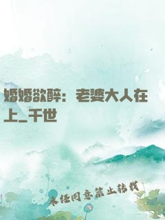 婚婚欲醉：老婆大人在上