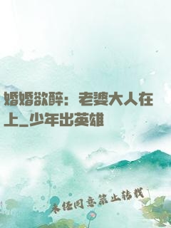 婚婚欲醉：老婆大人在上