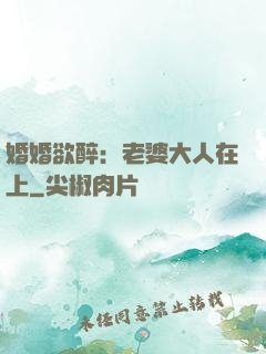 婚婚欲醉：老婆大人在上
