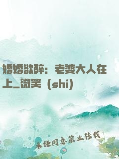 婚婚欲醉：老婆大人在上