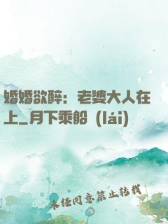 婚婚欲醉：老婆大人在上