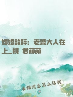 婚婚欲醉：老婆大人在上