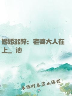 婚婚欲醉：老婆大人在上