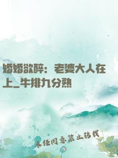 婚婚欲醉：老婆大人在上