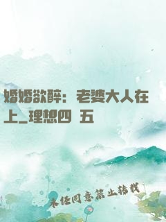 婚婚欲醉：老婆大人在上