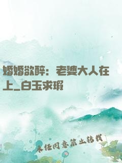 婚婚欲醉：老婆大人在上