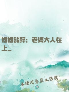 婚婚欲醉：老婆大人在上