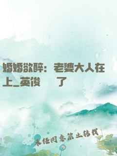 婚婚欲醉：老婆大人在上